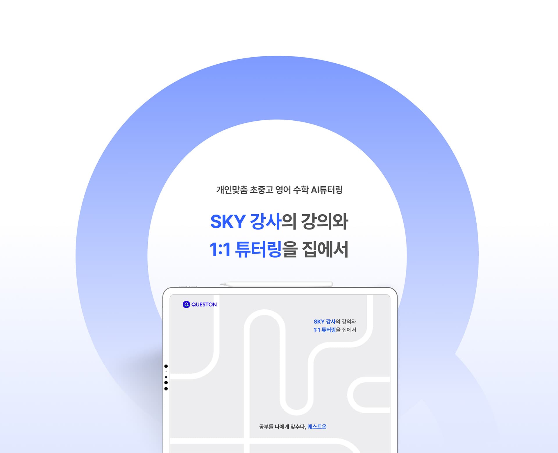 개인맞춤 초중고 영어 수학 AI 튜터링, SKY 강사의 강의와 1:1 튜터링을 집에서